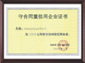 守合同重信用企業(yè)證書(shū)
