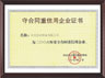 守合同重信用企業(yè)證書(shū)