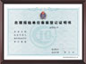 自理報檢單位備案登記證明書(shū)